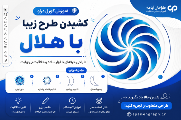 آموزش هلال با کورل
