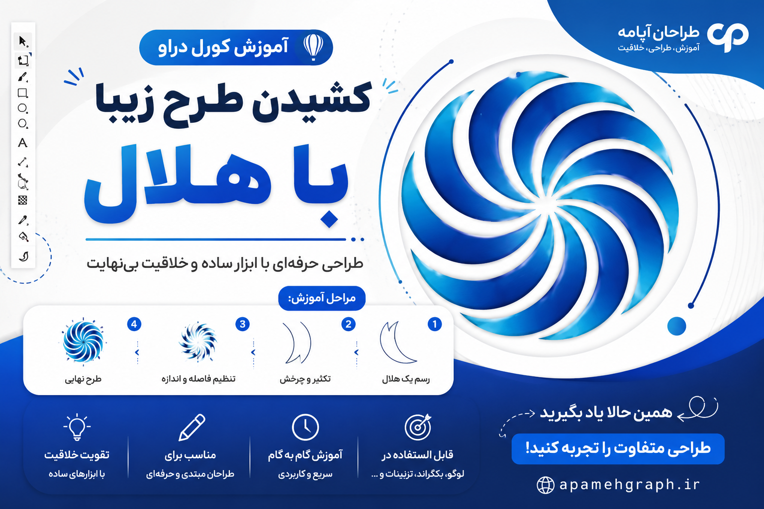 آموزش طرح مارپیچی کورل