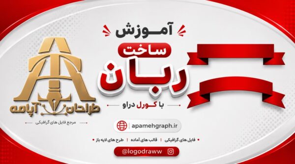 آموزش ربان کورل دراو