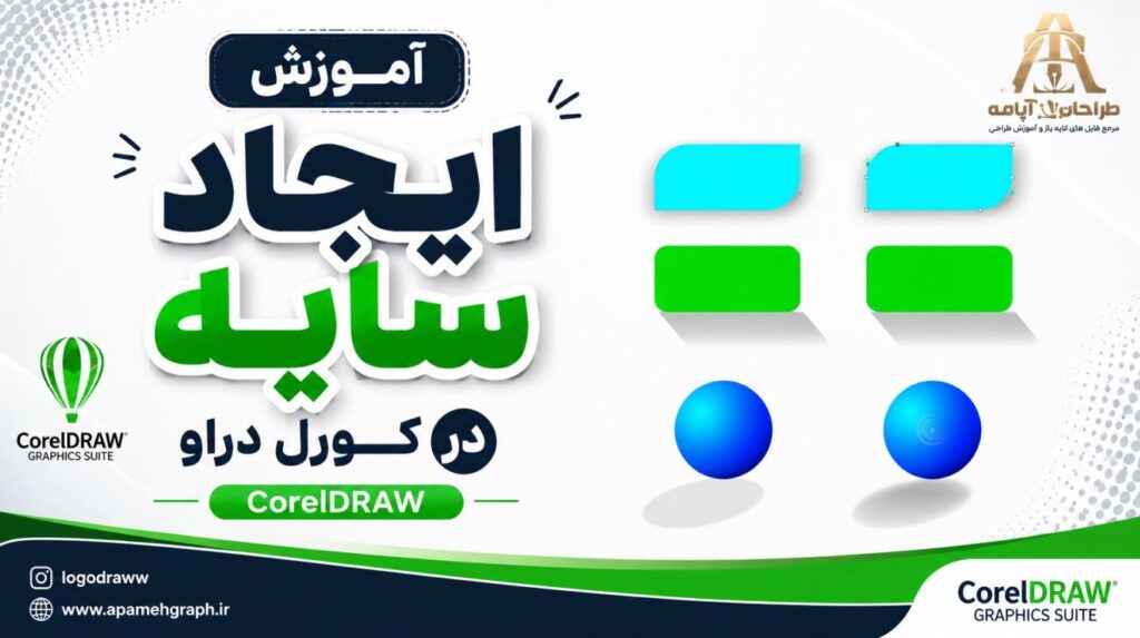 آموزش ویدیویی ایجاد سایه در کورل دراو (CorelDRAW)