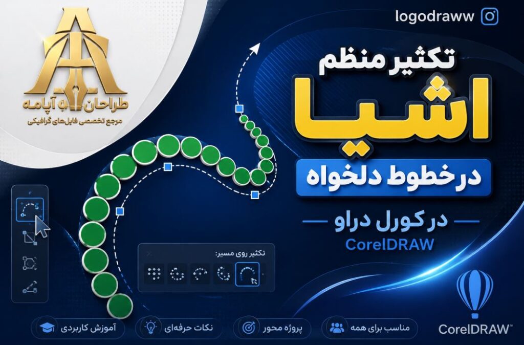 آموزش تکثیر منظم اشیا در خطوط دلخواه در کورل دراو