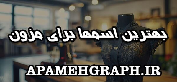 بهترین اسم مزون