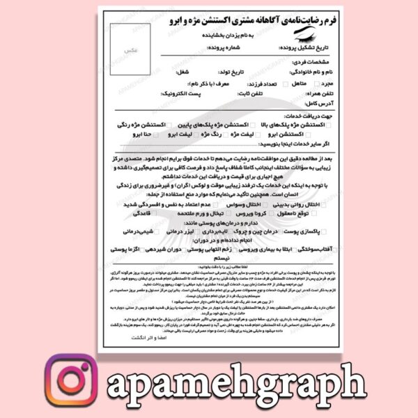 فرم رضایت نامه مژه و ابرو