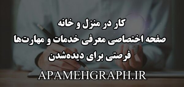 کار در منزل و خانه / صفحه اختصاصی معرفی خدمات و مهارت‌ها؛ فرصتی برای دیده‌شدن