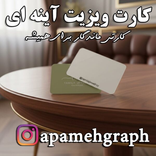 کارت ویزیت با آینه آینه ای