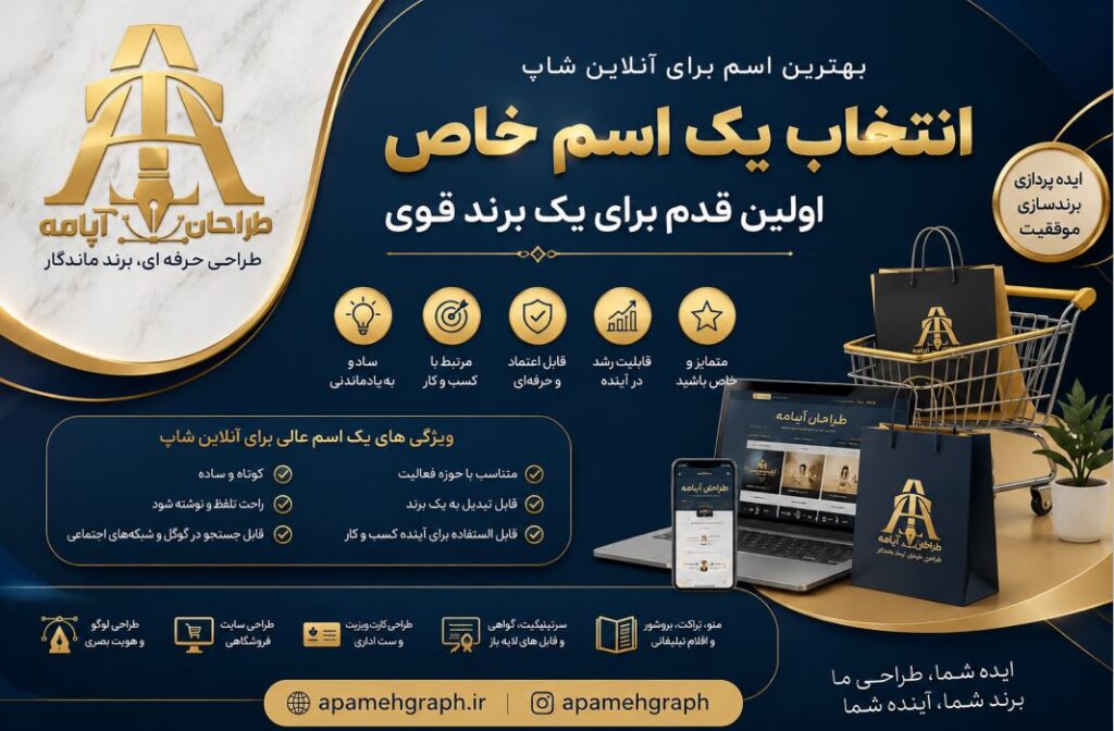 بهترین اسم برای آنلاین‌شاپ؛ راهنمای انتخاب نام جذاب و ماندگار