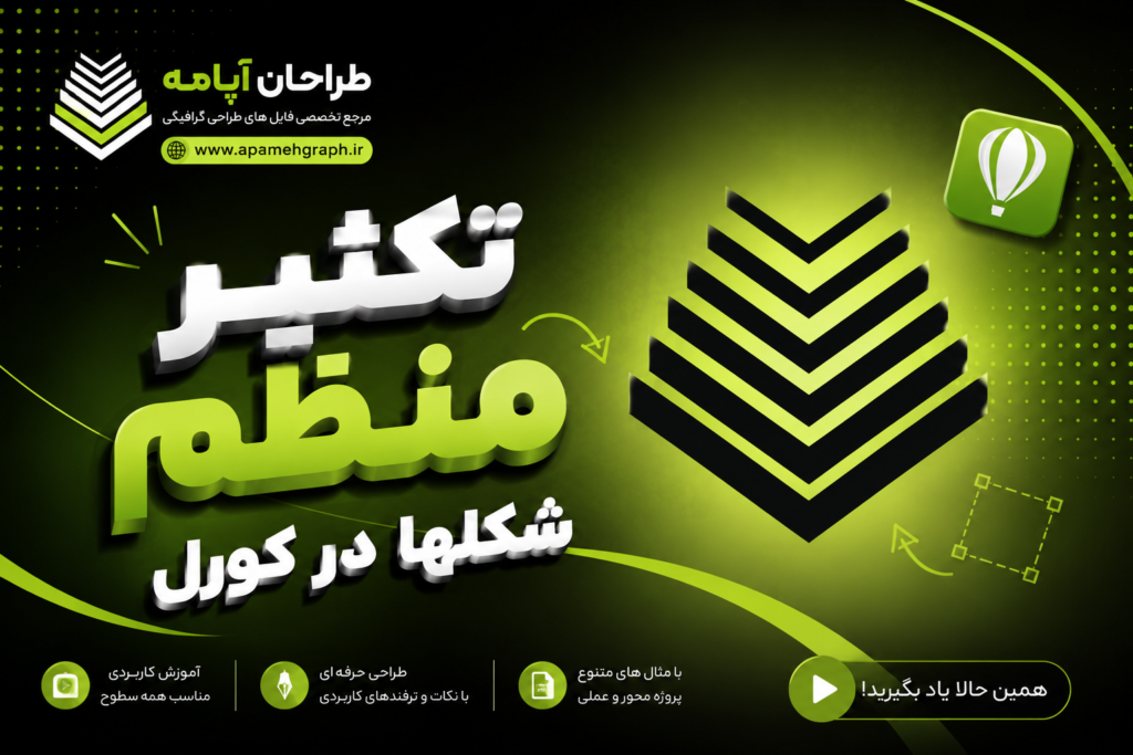 تکثیر منظم شکل‌ها در کورل | آموزش چیدمان و تکرار حرفه‌ای در CorelDRAW