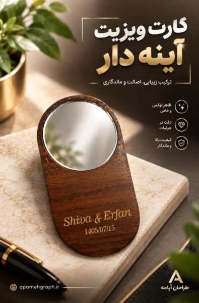 کارت آینه طرح چوب