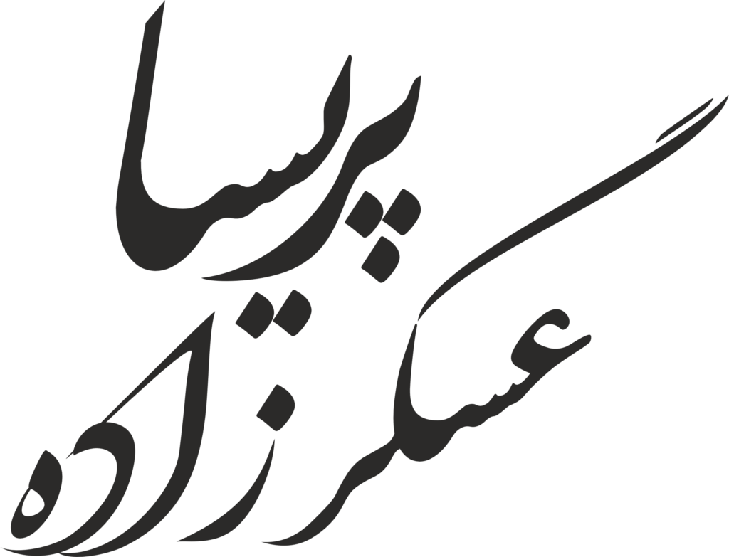 پریسا عسگرزاده