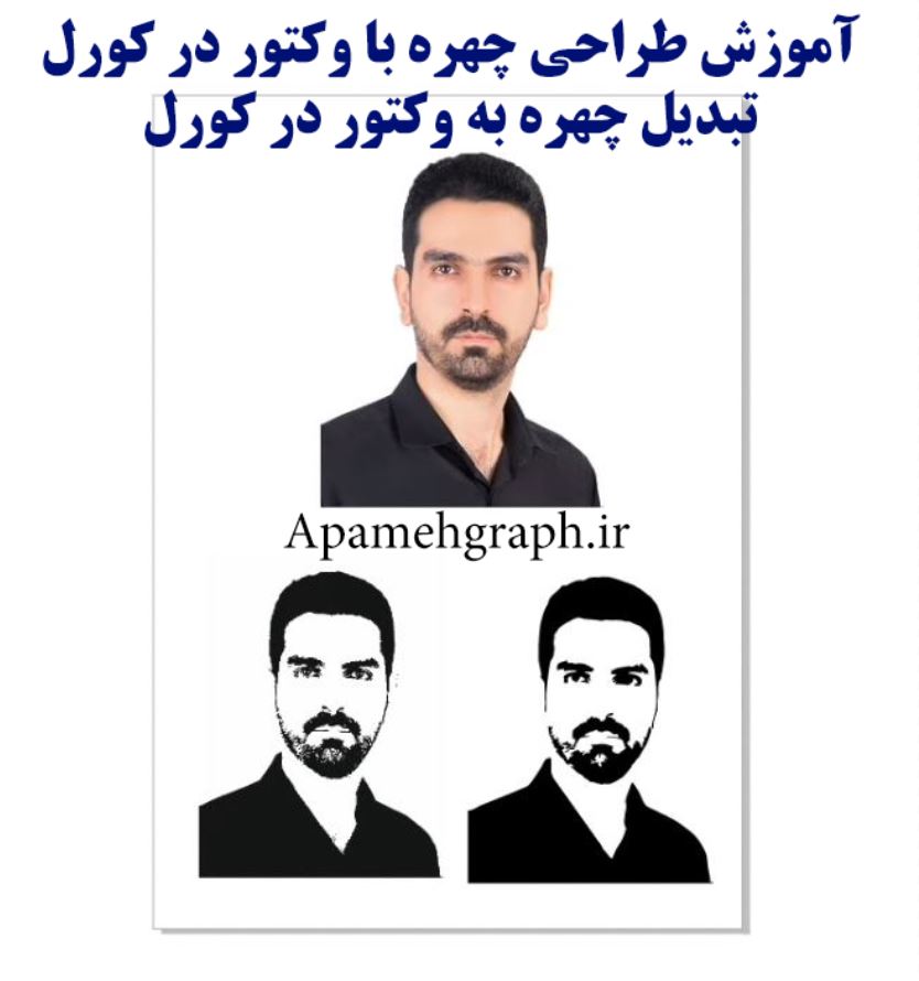 آموزش طراحی چهره با وکتور در کورل/تبدیل چهره به وکتور در کورل