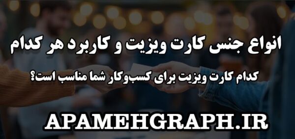 انواع جنس کارت ویزیت