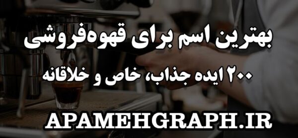 بهترین اسم قهوه فروشی