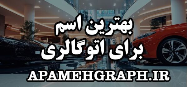 بهترین اسم اتو گالری
