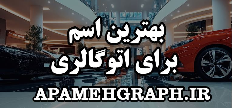 بهترین اسم اتوگالری
