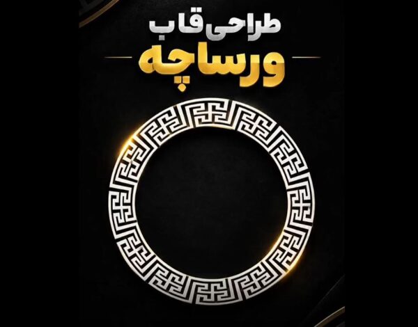طراحی قاب ورساچه