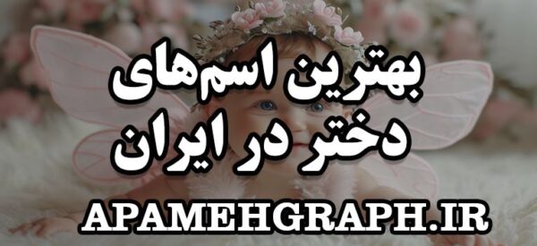 بهترین اسم‌های دختر در ایران