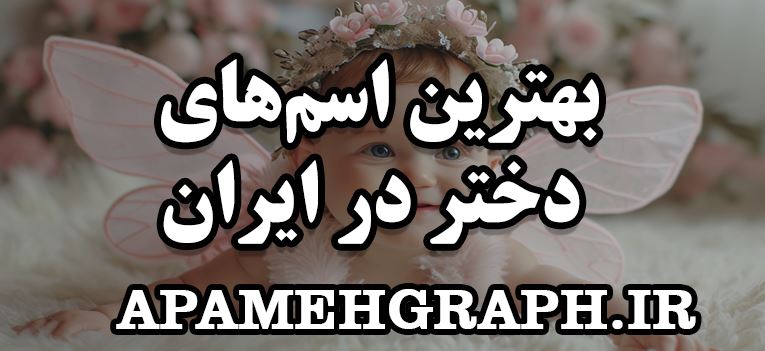 بهترین اسم‌های دختر در ایران