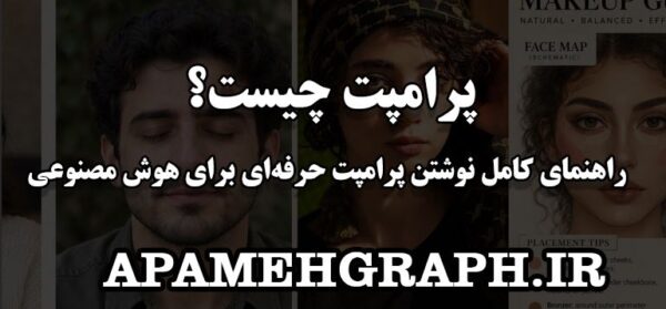 پرامپت چیست