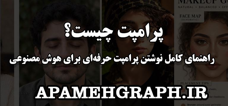 پرامپت چیست