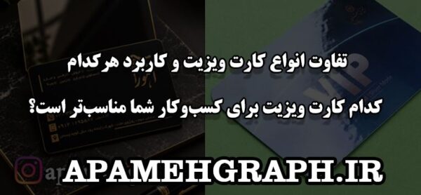 تفاوت انواع کارت ویزیت و کاربرد هرکدام