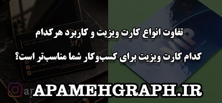 تفاوت انواع کارت ویزیت و کاربرد هرکدام