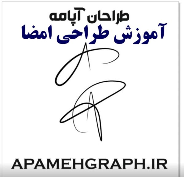 آموزش طراحی امضا